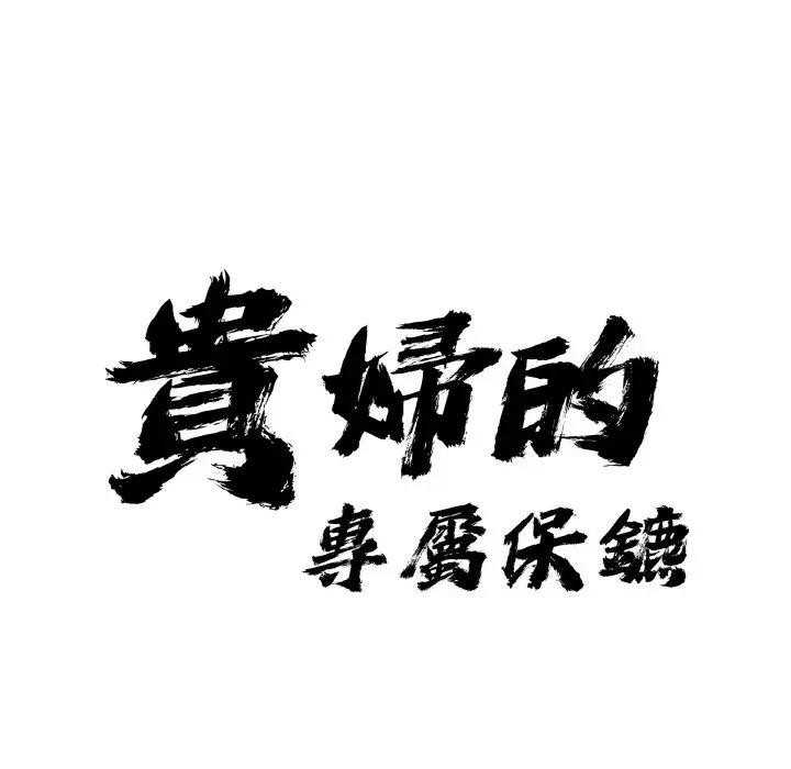 贵妇的专属保镳第39话