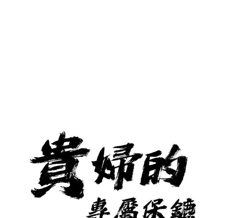 贵妇的专属保镳第43话