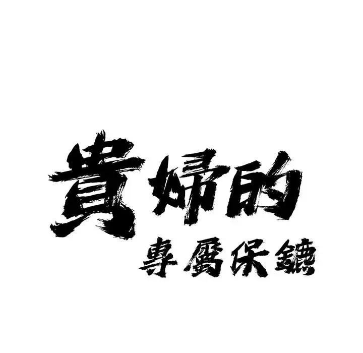 贵妇的专属保镳第44话