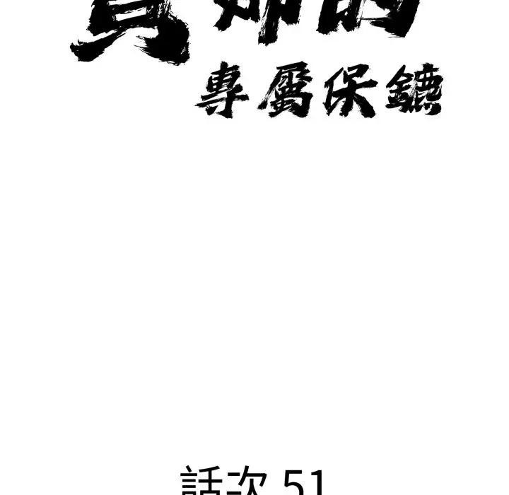 贵妇的专属保镳第51话