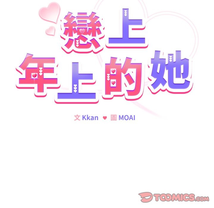 恋上年上的她第47話