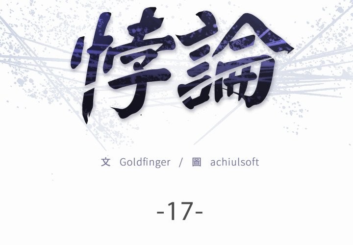 悖岛审判第17話