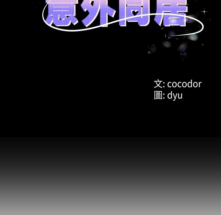 与初恋的以外同居第55話