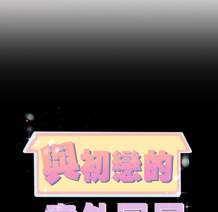 与初恋的以外同居第55話