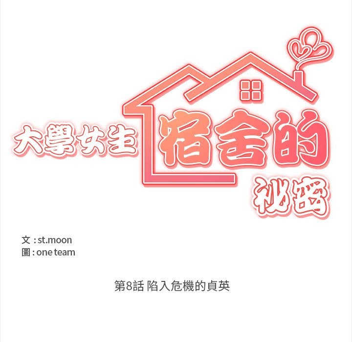 大学女生宿舍的秘密第8話