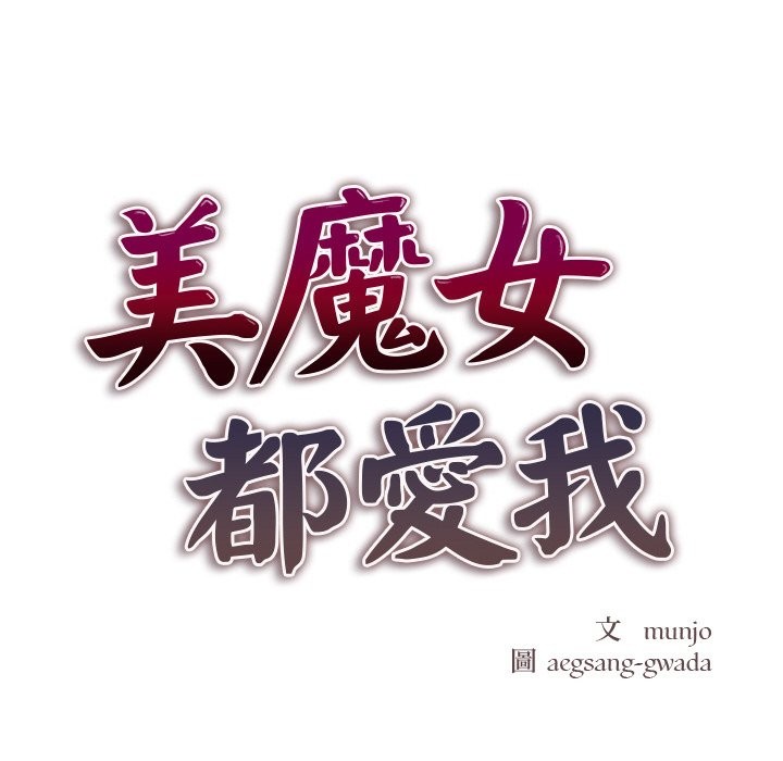 美魔女都爱我第1話