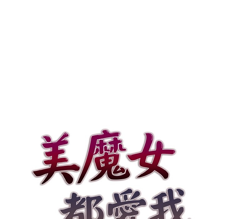 美魔女都爱我第4话