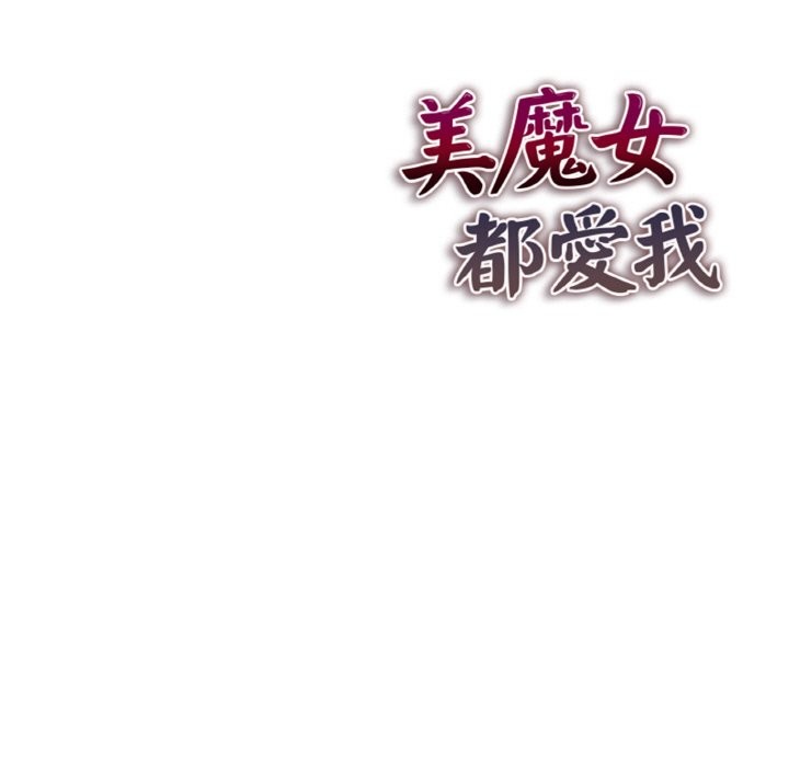 美魔女都爱我第4话