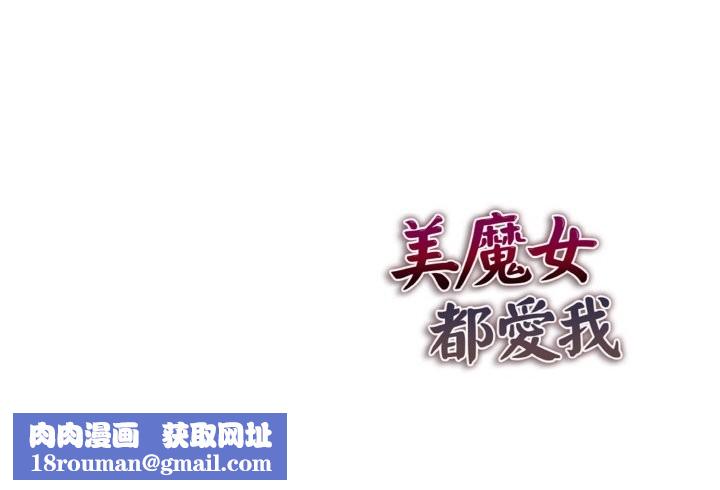 美魔女都爱我第9话