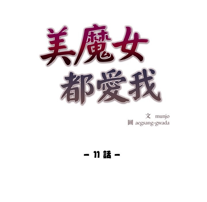 美魔女都爱我第11话