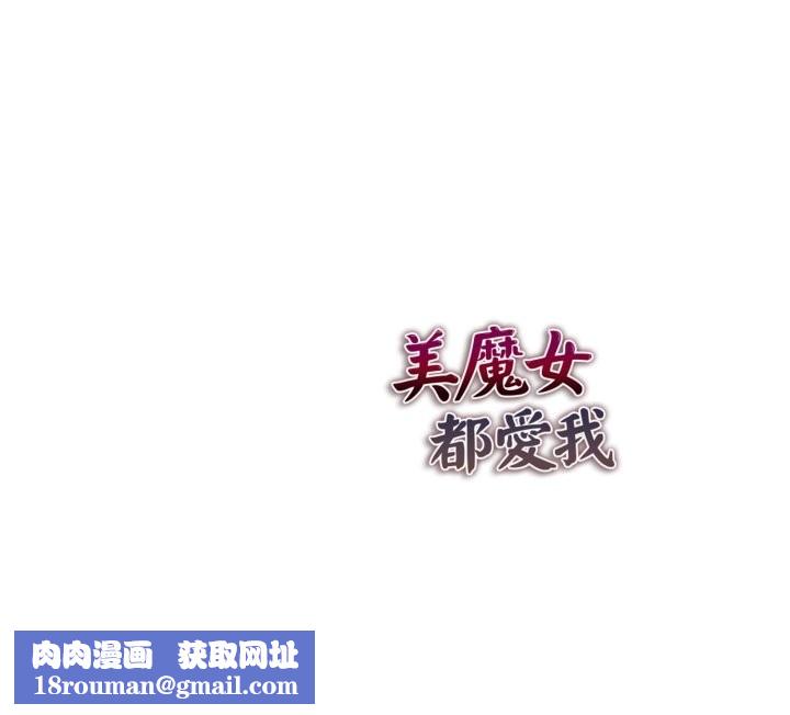 美魔女都爱我第18话