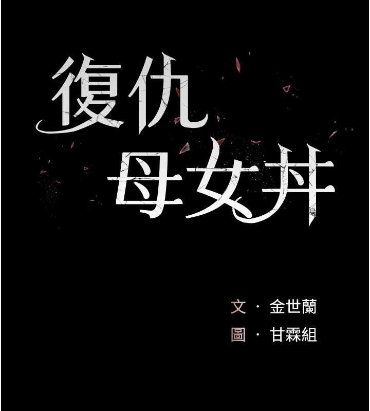 復仇母女丼第140話-從此毫無交集