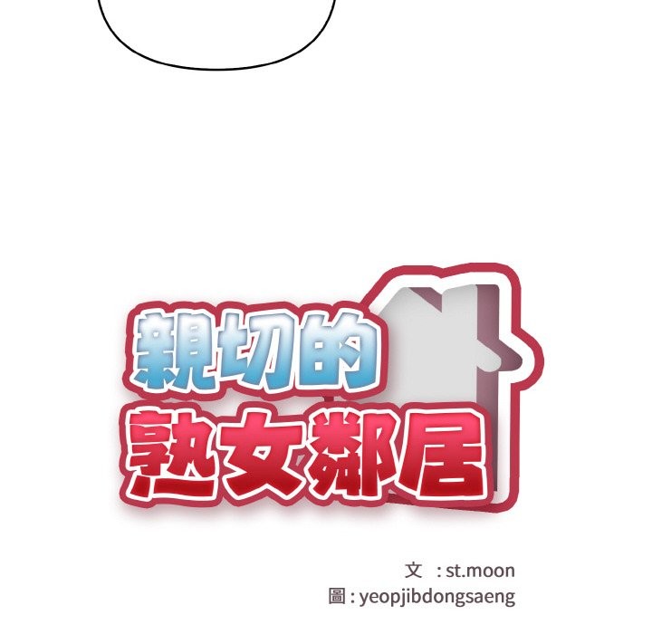 親切的熟女鄰居第2話