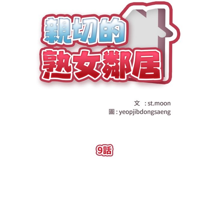 亲切的熟女邻居第9话