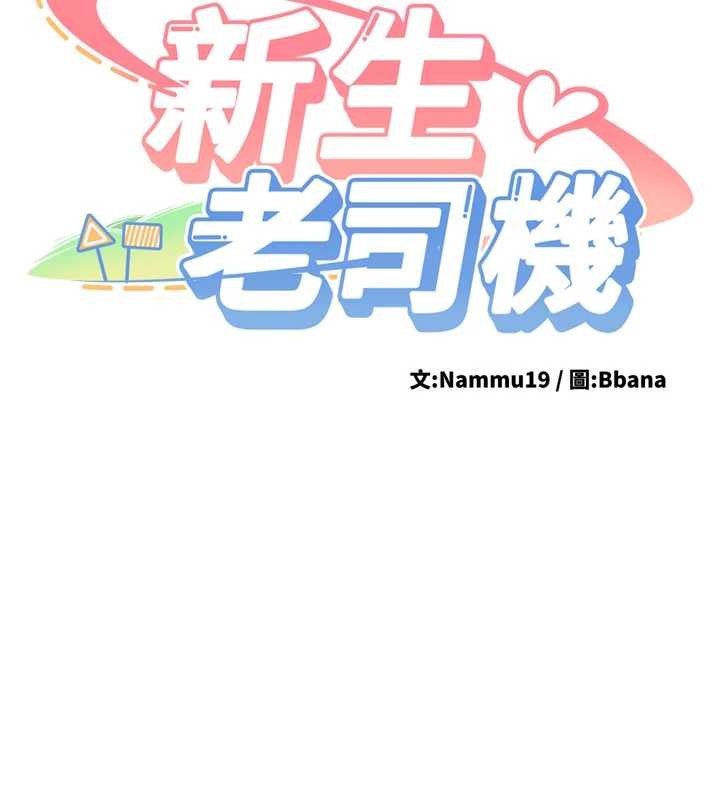 新生老司机第23話-阻止呻吟的方法