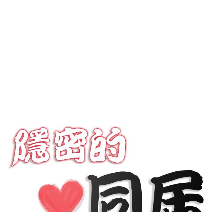 隐秘的同居第25話