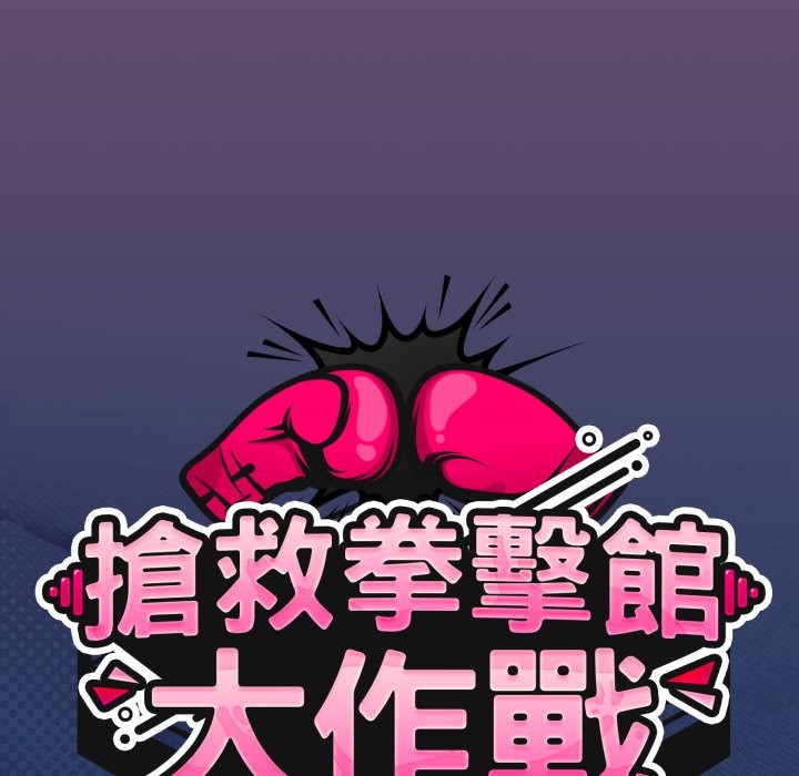 熱情拳擊館第62話