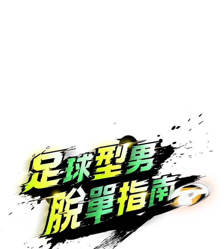 足球型男脱单指南第53話-請弟弟來觀淫