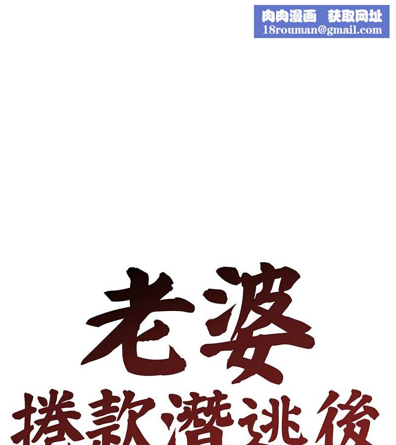 老婆捲款潜逃后第3话