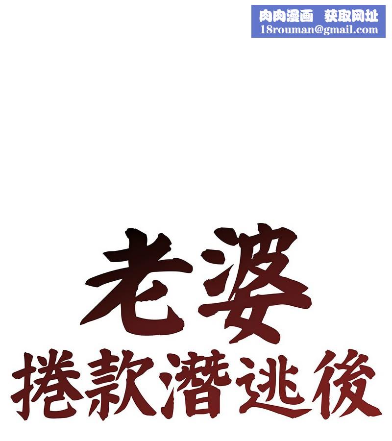 老婆捲款潛逃後第6話