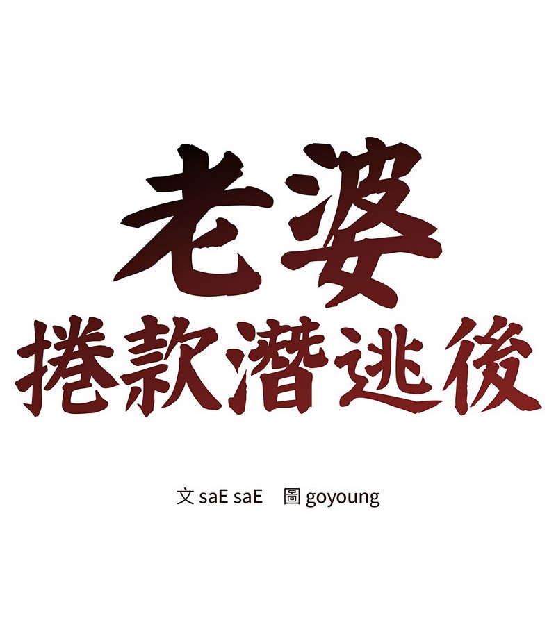 老婆捲款潜逃后第6话