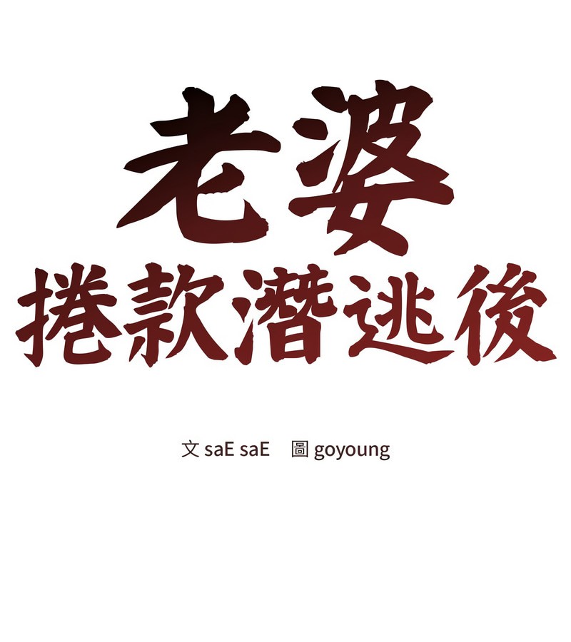 老婆捲款潜逃后第9话