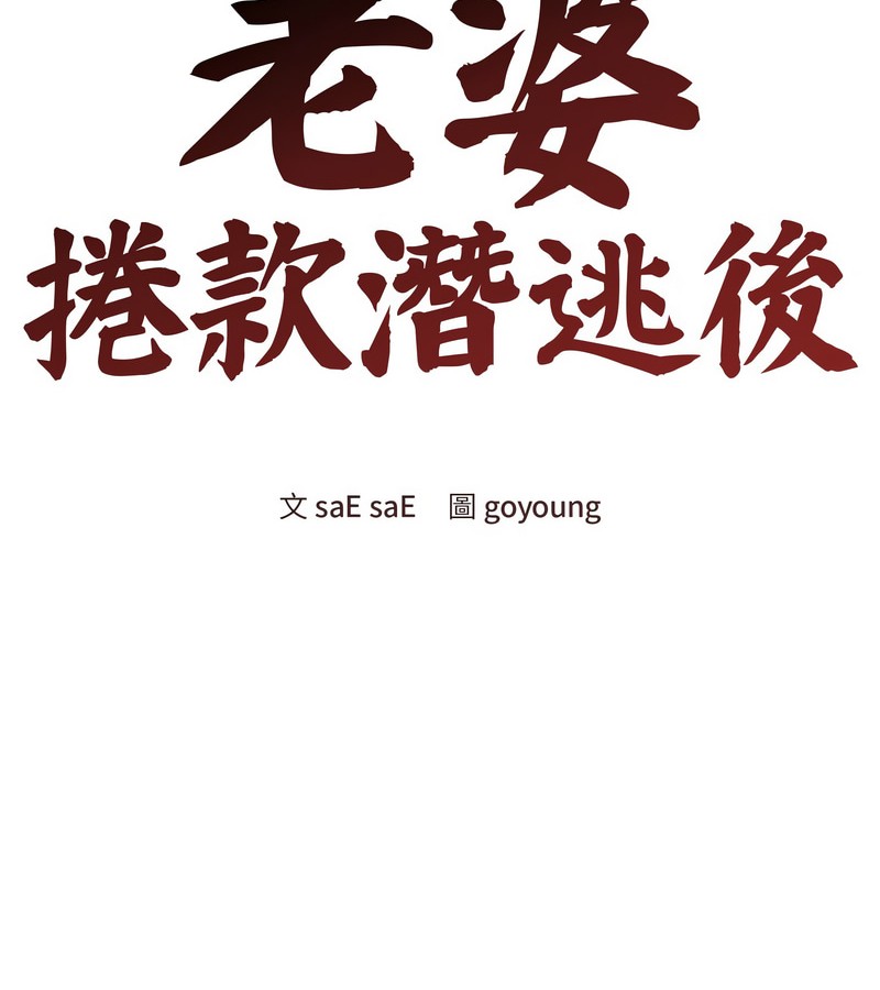 老婆捲款潜逃后第10话