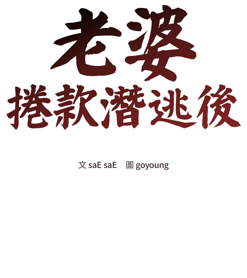 老婆捲款潜逃后第17话