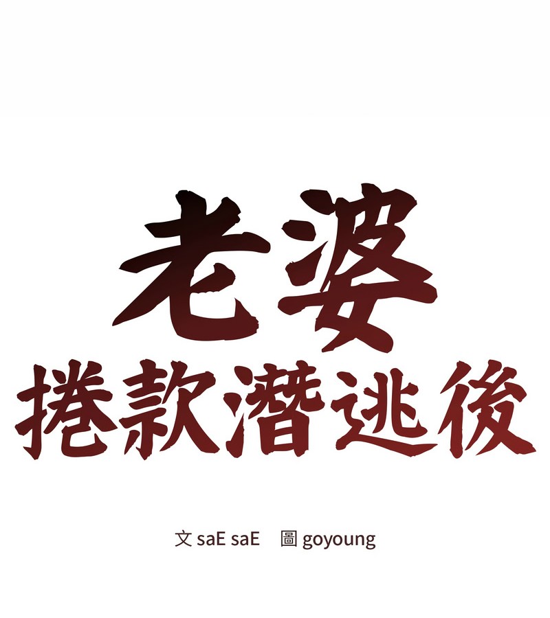 老婆捲款潜逃后第25话