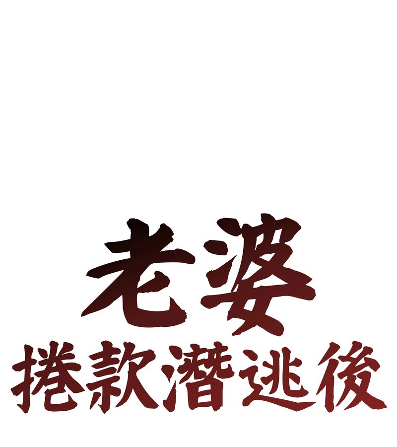 老婆捲款潛逃後第30話