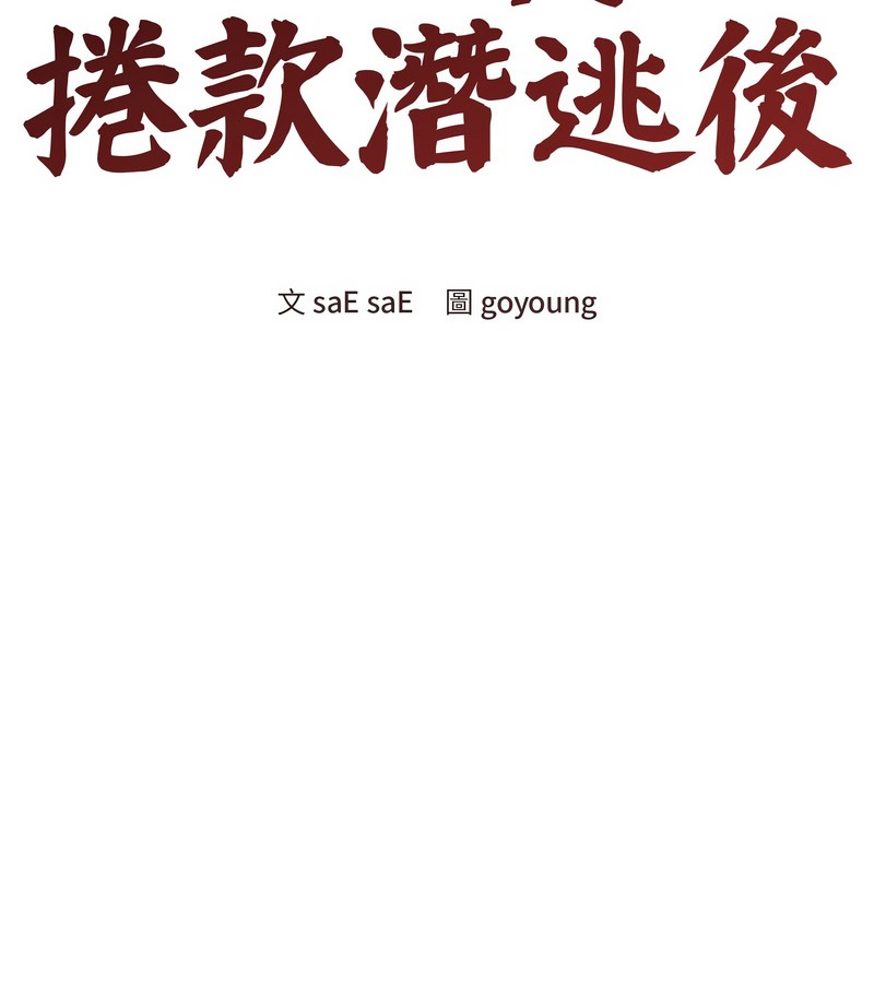 老婆捲款潛逃後第33話