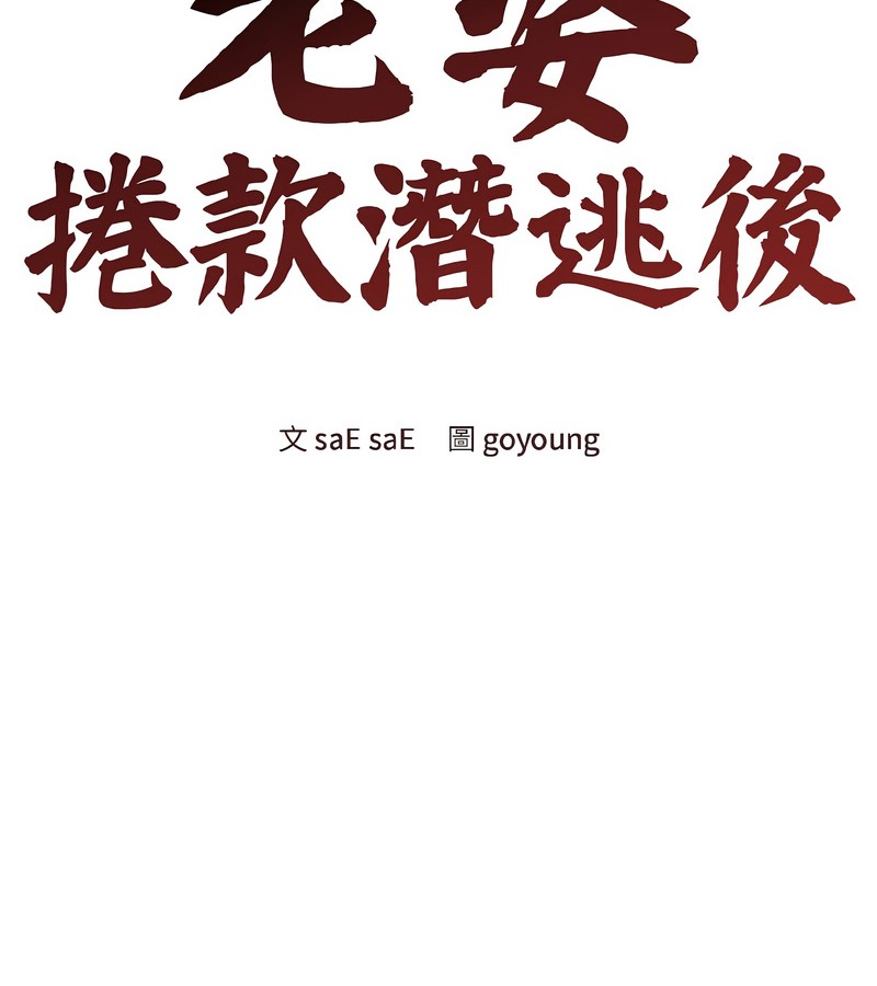 老婆捲款潜逃后第38话