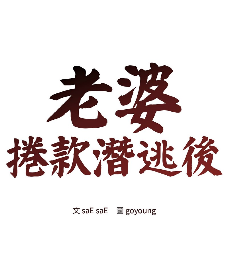 老婆捲款潜逃后第39话