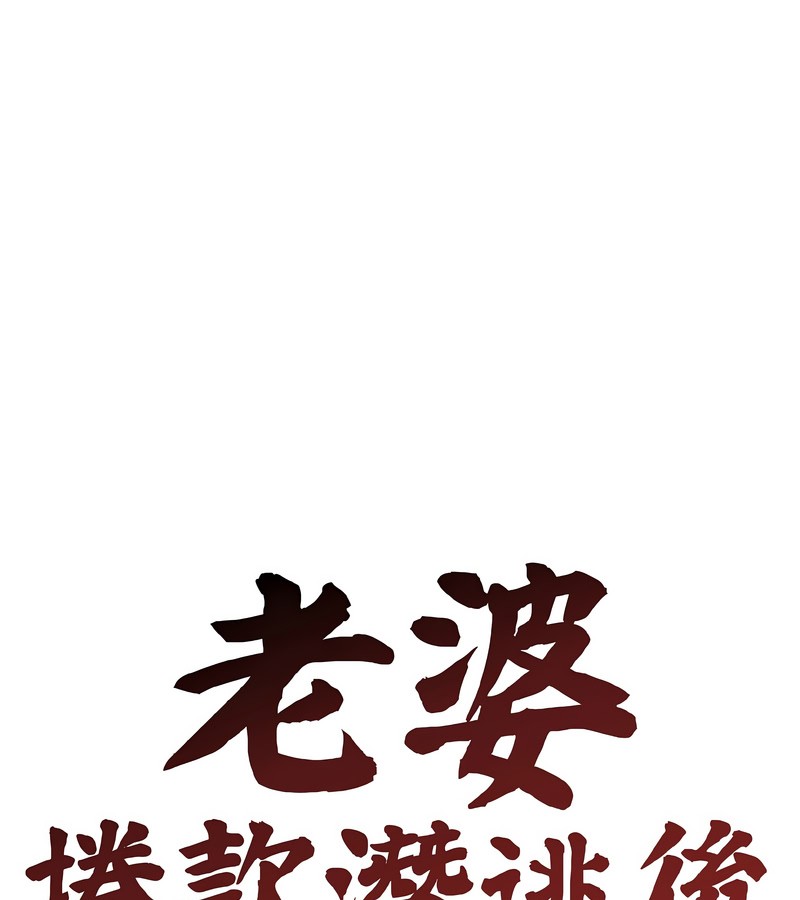 老婆捲款潜逃后第40话