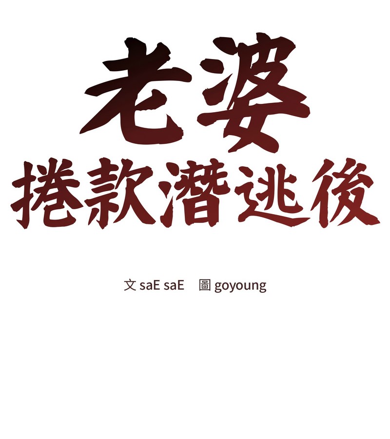 老婆捲款潜逃后第45话