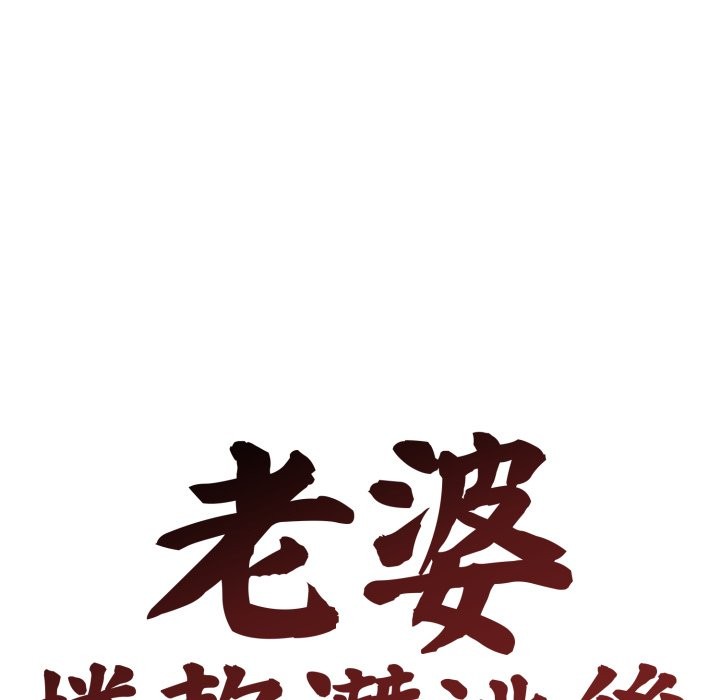 老婆捲款潛逃後第48話