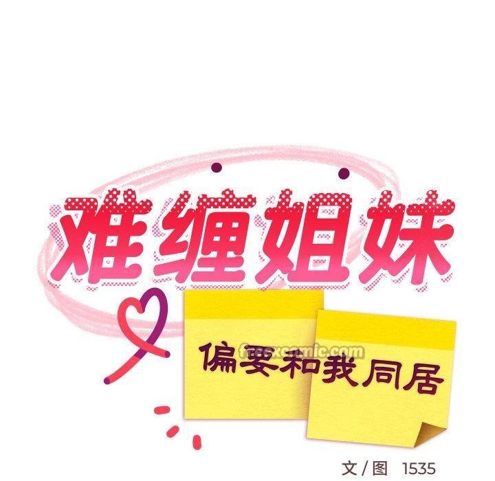 难缠姐妹偏要和我同居第82話