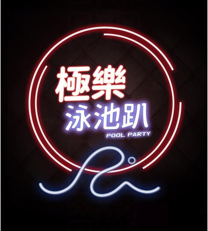 極樂泳池趴第23話-陷入絕望之中