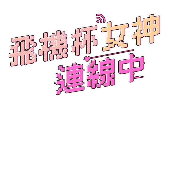 飞机杯女神连线中第52話-人家已經忍很久了