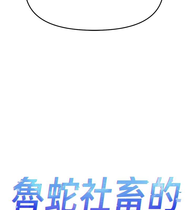 鲁蛇社畜的金手指第61話-為了愛情人財兩失