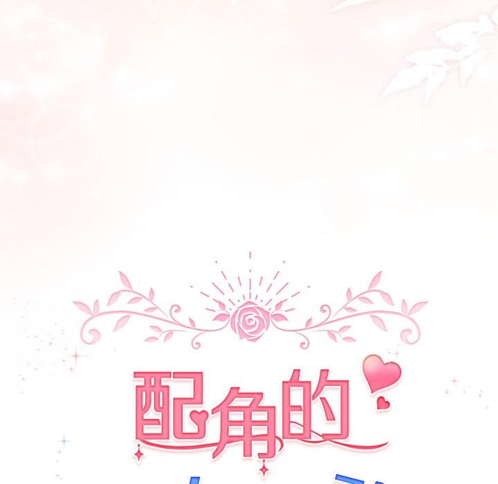 配角的生存任務第54話