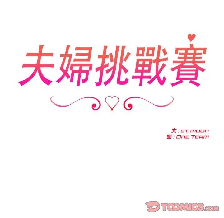 夫妇游戏第67話