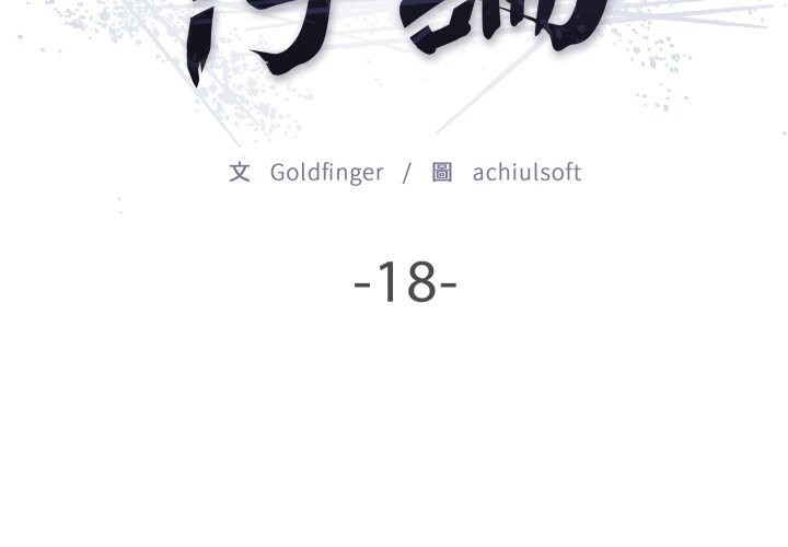 悖島審判第18話