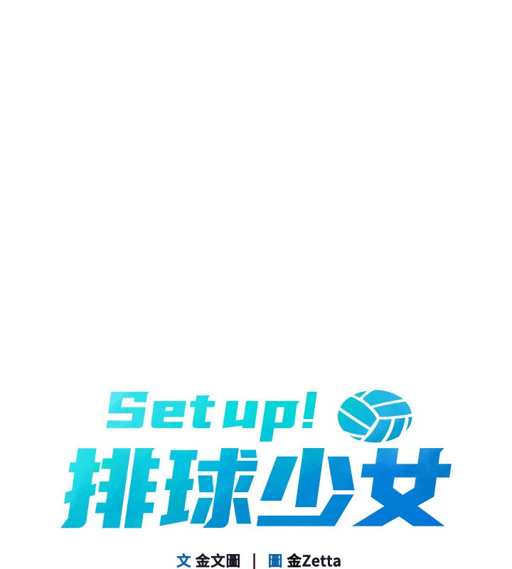Setup!排球少女第87話-妳比我還哈男人的肉棒耶