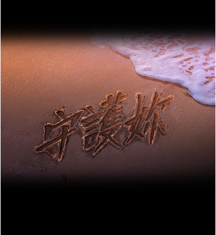 守護妳第22話-稱職的護花使者