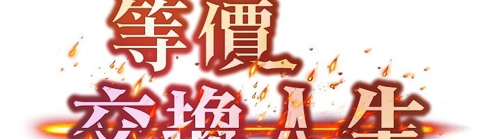 等價交換人生第52話-這是最棒的一次&hellip;&hearts;