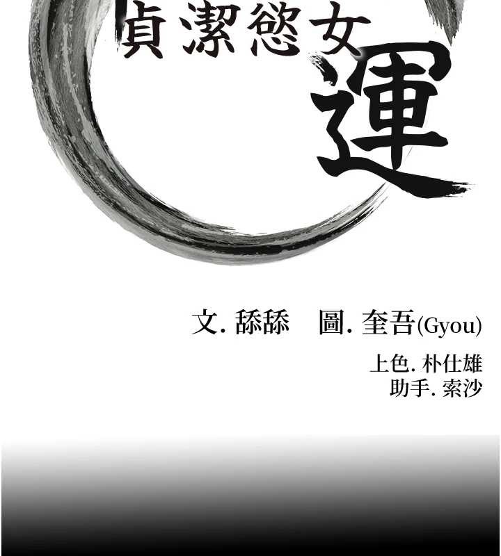 命运:贞洁慾女第77話-捨身救愛彌補過錯