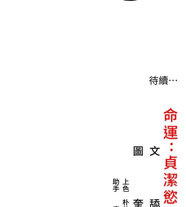 命運:貞潔慾女第77話-捨身救愛彌補過錯