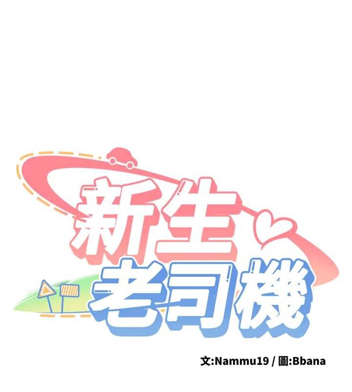 新生老司机第24話-再度被開啟的開關