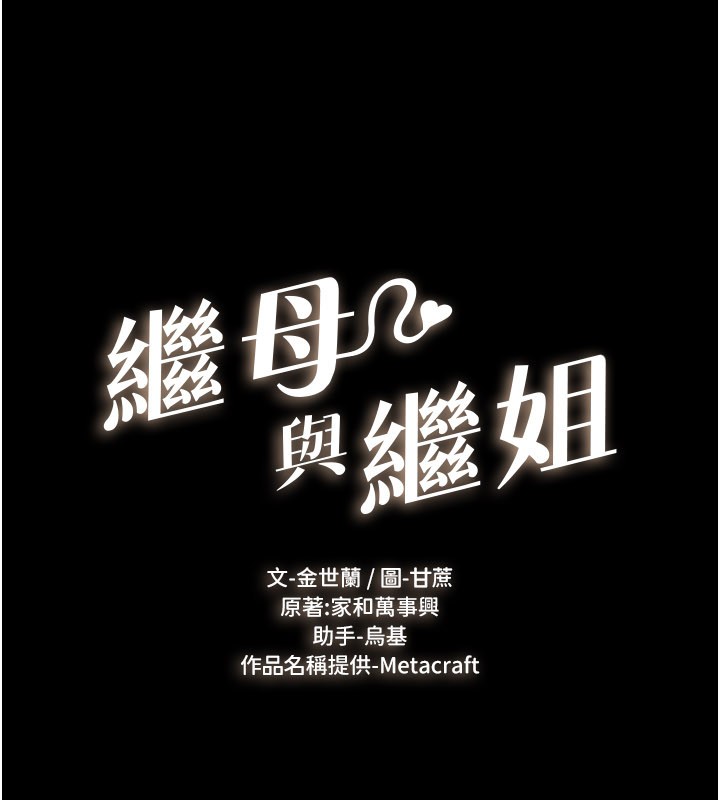 继母与继姐第111話-快點給我溫暖